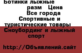 Ботинки лыжные Fisher XJ Sprint, 37 разм › Цена ­ 2 351 - Все города Спортивные и туристические товары » Сноубординг и лыжный спорт   